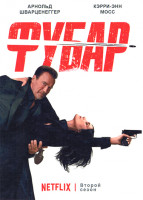 Изображение товара Фубар 2 Сезон (8 серий) (2DVD)