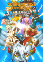 Изображение товара Доктор Стоун ТВ2 / Девять Корона правителя (2DVD)