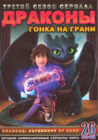 Изображение товара Драконы Гонка на грани 3 Сезон (26 серий) (2DVD)