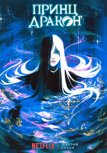 Принц дракон 6 Сезон (9 серий) на DVD Принц дракон 6 Сезон (9 серий) на DVD