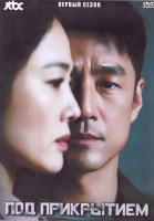 Изображение товара Под прикрытием 1 Сезон (16 серий) (4DVD)