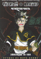 Изображение товара Черный клевер 4 часть (76-100) (2 DVD)