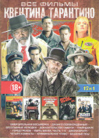 Изображение товара Все фильмы Квентина Тарантино (Омерзительная восьмерка / Джанго освобожденный / Бесславные ублюдки / Доказательство смерти / Грайндхаус / Город грехов