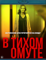 Изображение товара В тихом омуте (2019) (Blu-ray)*
