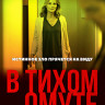В тихом омуте (2019) (Blu-ray)* на Blu-ray В тихом омуте (2019) (Blu-ray)* на Blu-ray