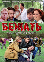 Изображение товара Бежать (16 серий)*