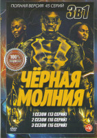 Изображение товара Черная молния 1,2,3 Сезоны (45 серий)
