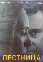 Изображение товара Лестница 1 Сезон (8 серий) (2DVD)