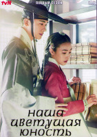 Изображение товара Наша цветущая юность 1 Сезон (20 серий) (4DVD)