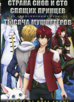 Изображение товара Страна снов и сто спящих принцев (12 серий) / Тысяча мушкетеров (12 серий) (2 DVD)