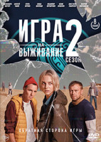 Изображение товара Игра на выживание 2 Сезон (8 серий) (2DVD)*