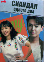 Изображение товара Скандал одного дня (Ускоренный курс романтики) 1 Сезон (16 серий) (4DVD)