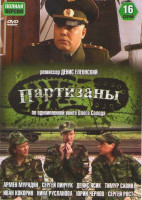 Изображение товара Партизаны (16 серий)