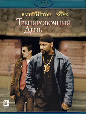 Тренировочный день (Blu-ray)* на Blu-ray Тренировочный день (Blu-ray)* на Blu-ray