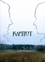 Изображение товара Клипот (4 серии)*