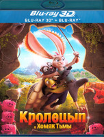 Изображение товара Кролецып и Хомяк Тьмы 3D+2D (Blu-ray)*