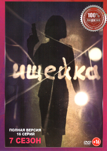 Ищейка 7 Сезон (16 серий) на DVD