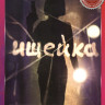 Ищейка 7 Сезон (16 серий) на DVD