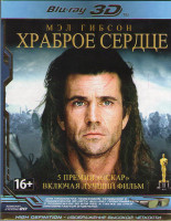 Изображение товара Храброе сердце 3D+2D (Blu-ray 50GB)