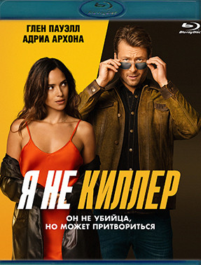 Я не киллер (Blu-ray)* на Blu-ray