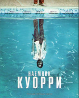 Изображение товара Наемник Куорри (8 серий)