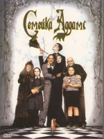 Изображение товара Семейка Адамс