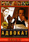 Изображение товара Адвокат (25 серий)