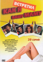 Изображение товара Как я встретил вашу маму (20 серий)