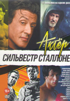 Изображение товара Сильвестр Сталлоне (Самаритянин / План побега 1,2,3 / Точка возврата / Скалолаз / Разрушитель / Забойный реванш / Судья Дредд / Неудержимый / Рокки 1,