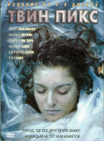 Изображение товара Твин Пикс (29 серий) / Твин Пикс Сквозь огонь (Огонь иди за мной) (4DVD)*