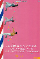Изображение товара Пожалуйста отправь мне фанатское письмо 1 Сезон (4 серии)