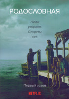 Изображение товара Родословная 1 Сезон (13 серий) (3DVD)