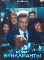 Изображение товара Все любят бриллианты 1 Сезон (8 серий) (2DVD)