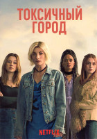 Изображение товара Токсичный Город 1 Сезон (4 серии)