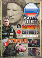 Изображение товара Сармат (12 серий) / Сармат 2 Покушение (4 серии) / Атаман (16 серий)