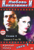 Изображение товара Любовь и наказание (Любовь и наказания) (16 серий)
