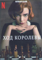 Изображение товара Ход королевы (Ферзевый гамбит) (7 серий) (2DVD)
