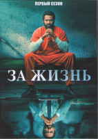 Изображение товара За жизнь (Навсегда) 1 Сезон (13 серий) (2DVD)