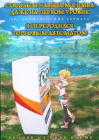 Изображение товара С особым навыком я имба даже на первом уровне (12 серий) / Я переродился торговым автоматом (12 серий) (2 DVD)