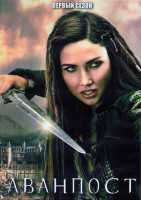 Изображение товара Аванпост 1 Сезон (10 серий) (2DVD)