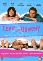 Изображение товара Секс по обмену
