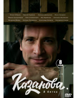 Изображение товара Казанова В бегах 2 Сезон (8 серий) (2DVD)*