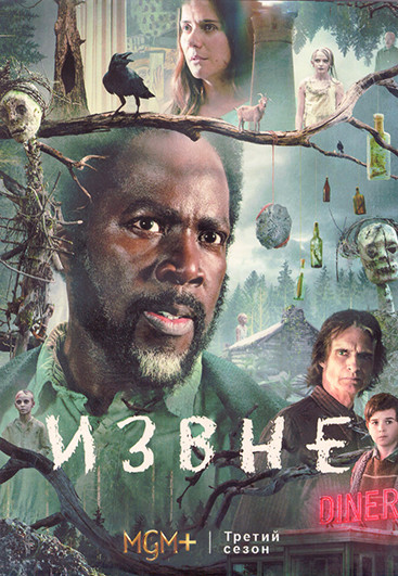 Извне 3 Сезон (10 серий) (2DVD) на DVD Извне 3 Сезон (10 серий) (2DVD) на DVD