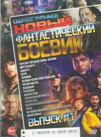 Изображение товара Новый фантастический боевик 1 Выпуск (Хан Соло Звездные войны Истории / Мир будущего / Дэдпул 2 / Астро / Черновик / Первому игроку приготовиться / Че