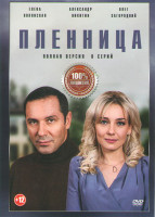 Изображение товара Пленница (8 серий) (2DVD)*