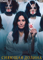 Изображение товара Сияющая долина 2 Сезон (8 серий)