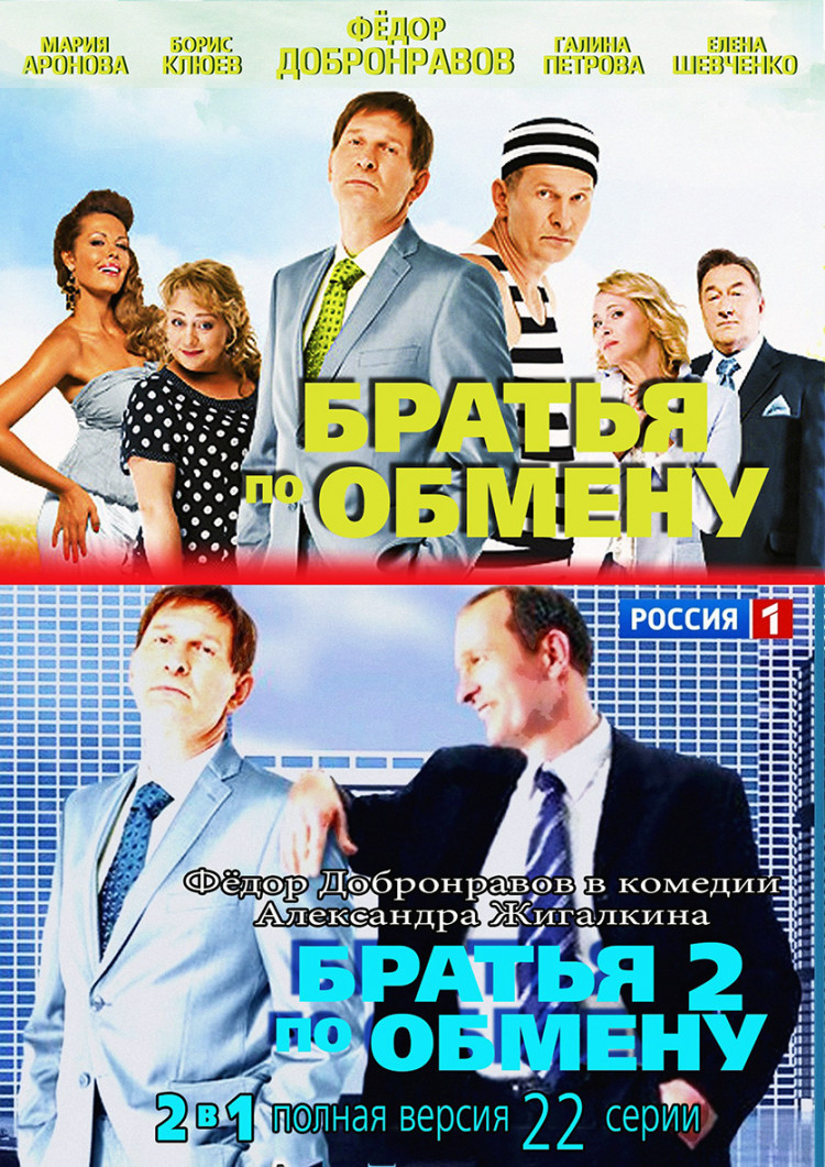 Братья по обмену 1,2 (22 серии) (2DVD)* купить на DVD диске. Лицензионный  фильм на двд