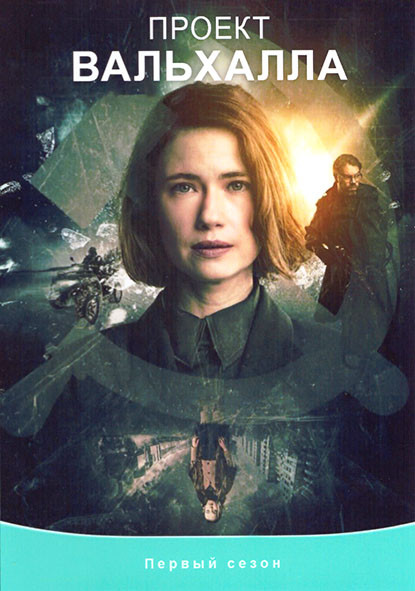 Проект Вальхалла 1 Сезон (6 серий) на DVD Проект Вальхалла 1 Сезон (6 серий) на DVD