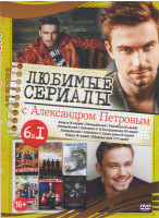 Изображение товара Любимые сериалы с Александром Петровым (Sпарта (8 серий)/ Полицейский с Рублевки 1,2 Сезоны (16 серий) / Фарца (8 серий) / Обнимая небо (12 серий))