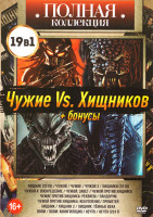 Изображение товара Чужие против Хищников (Хищник (2018) / Чужой / Чужие / Чужой 3 / Хищники (2010) / Чужой 4 Воскрешение / Чужой Завет/ Чужой против хищника / Чужие прот